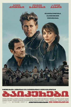 ბაიკერები / The Bikeriders