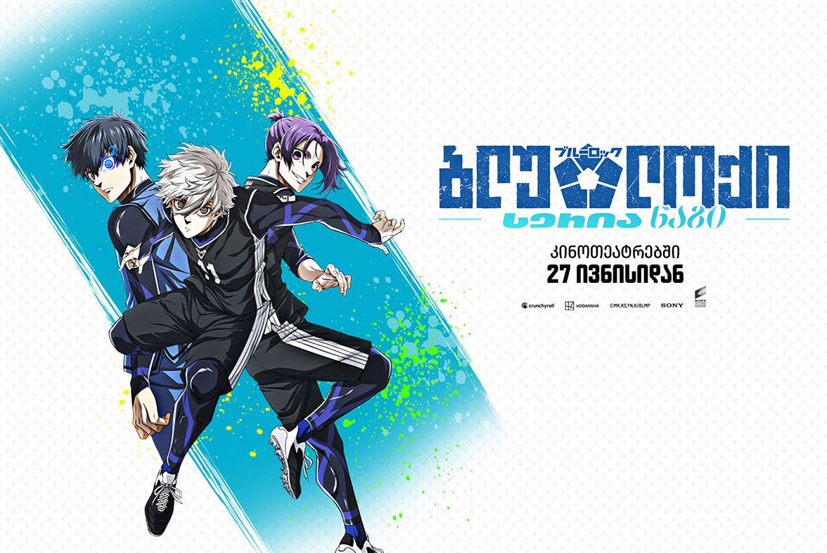 ბლუ ლოქი: სერია ნაგი / Blue Lock: Episode Nagi
