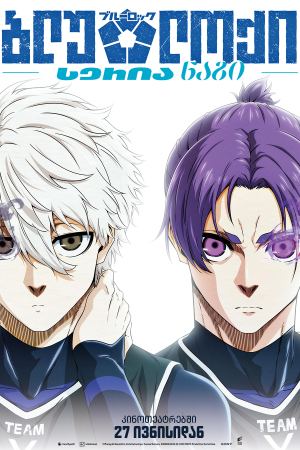 ბლუ ლოქი: სერია ნაგი / Blue Lock: Episode Nagi