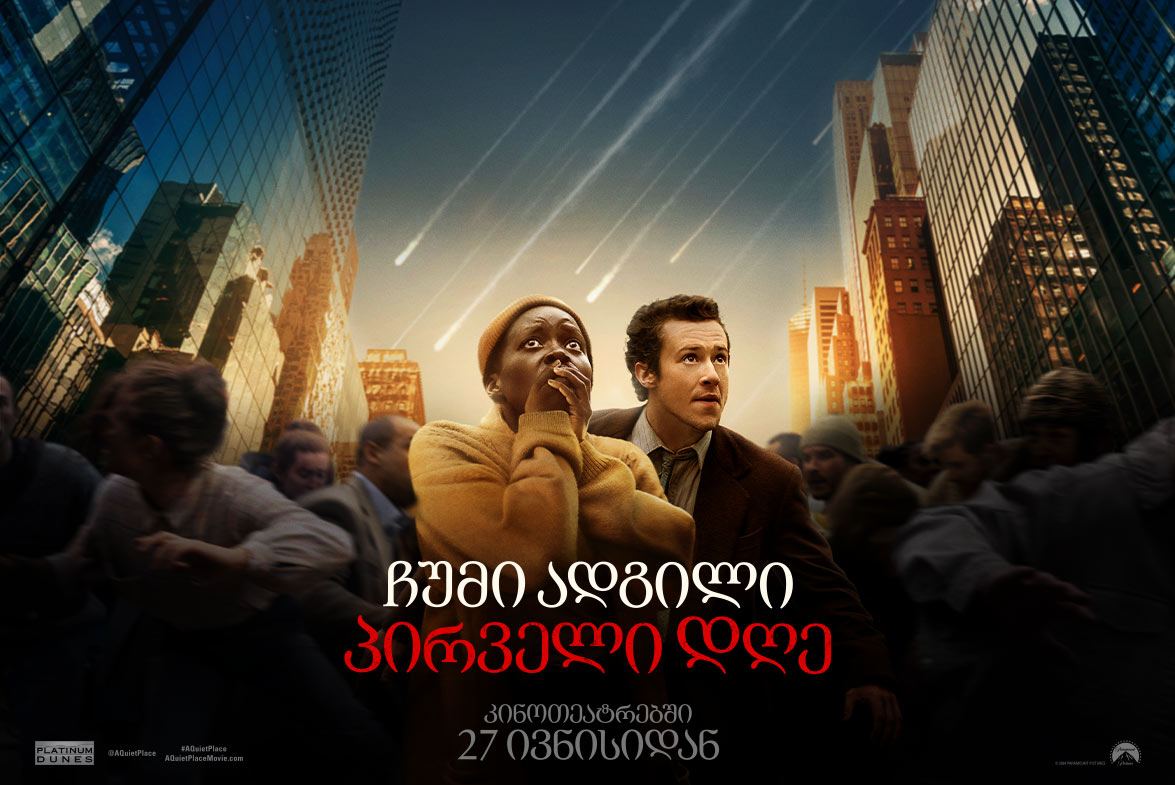 ჩუმი ადგილი 3: პირველი დღე / A Quiet Place: Day