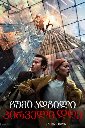 ჩუმი ადგილი 3: პირველი დღე / A Quiet Place: Day