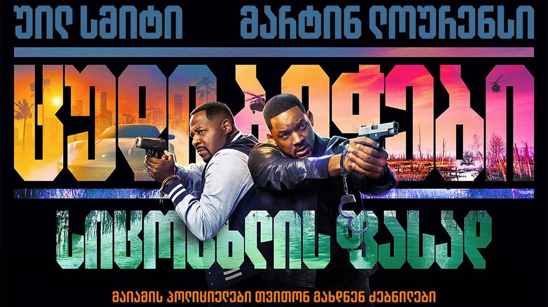 ცუდი ბიჭები 4 / Bad Boys: Ride or Die