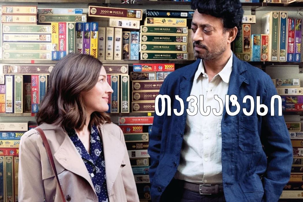 თავსატეხი / Puzzle