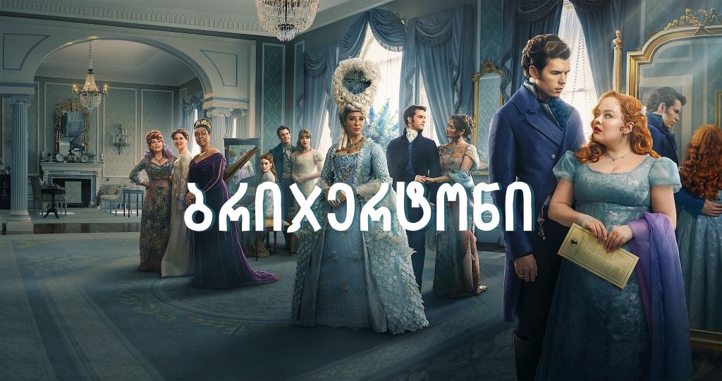 ბრიჯერტონი / Bridgerton