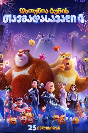 დათუნია ბუნის თავგადასავალი 4 / Boonie Bears: