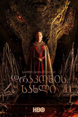 დრაკონის სახლი / House of the Dragon