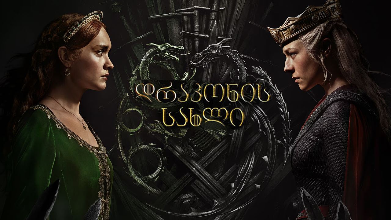 დრაკონის სახლი / House of the Dragon