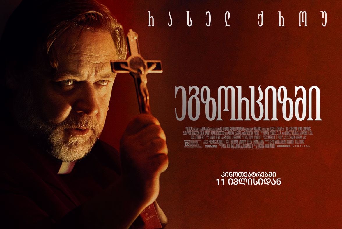 ეგზორციზმი / The Exorcism