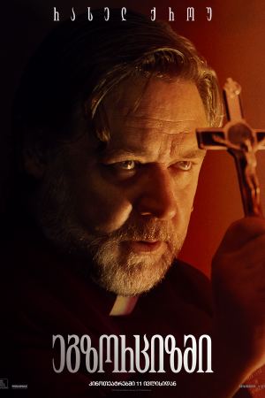 ეგზორციზმი / The Exorcism