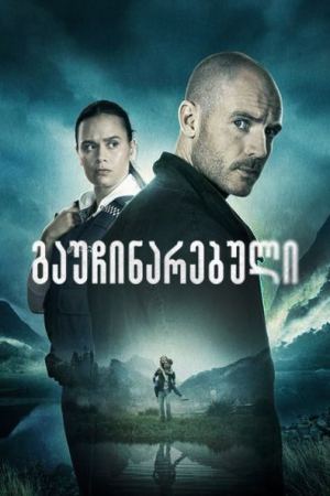 გაუჩინარებული / The Gone