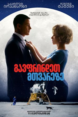 გავფრინდეთ მთვარეზე / Fly Me to the Moon