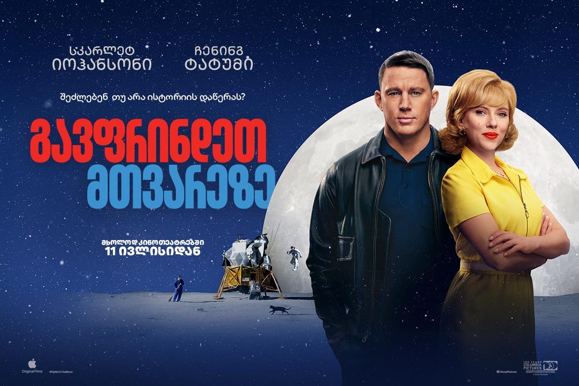 გავფრინდეთ მთვარეზე / Fly Me to the Moon