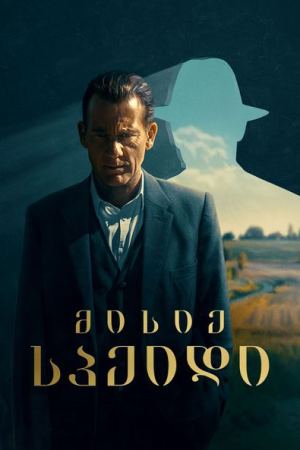 მისიე სპეიდი / Monsieur Spade