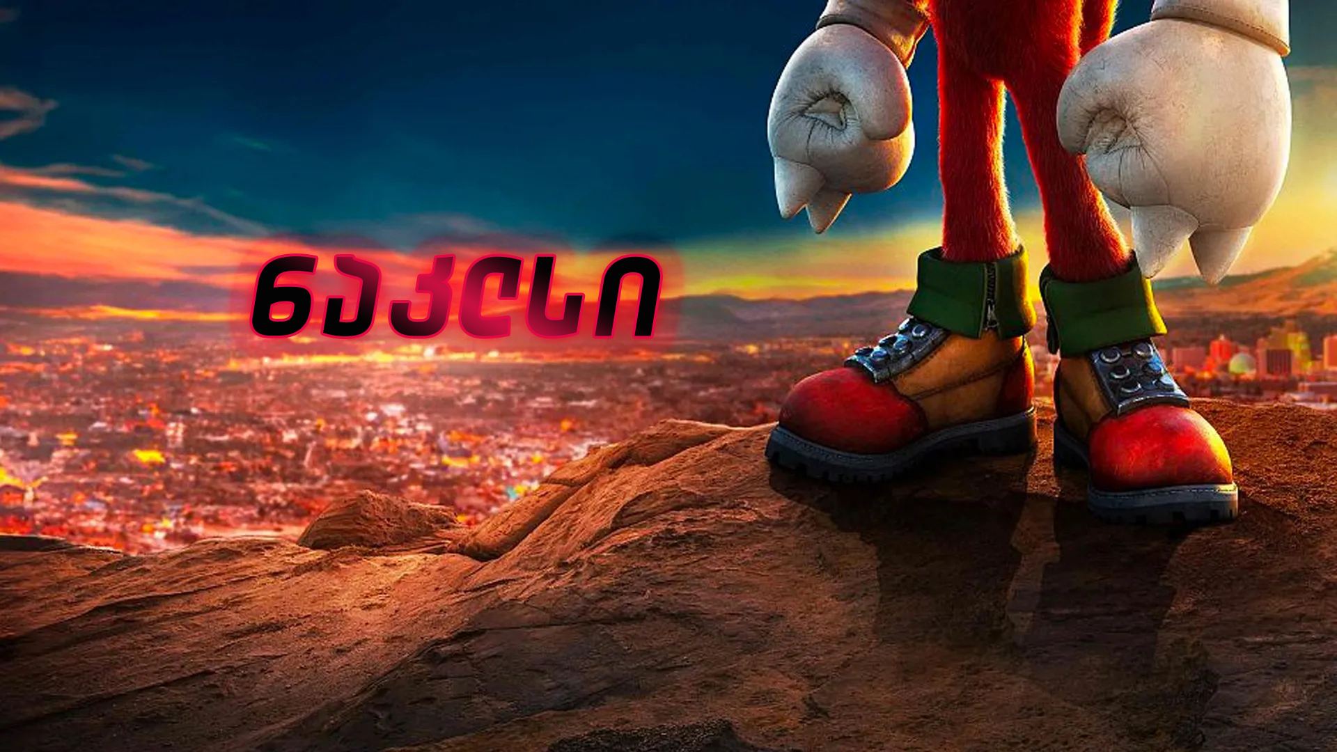 ნაკლსი / Knuckles
