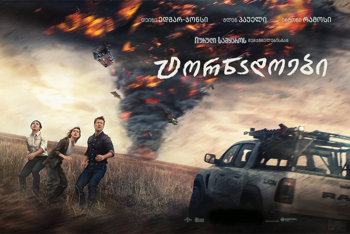 ტორნადოები / Twisters (ქარიშხალი 2)