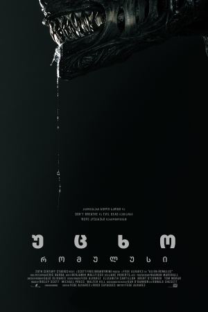 უცხო: რომულუსი / Alien: Romulus