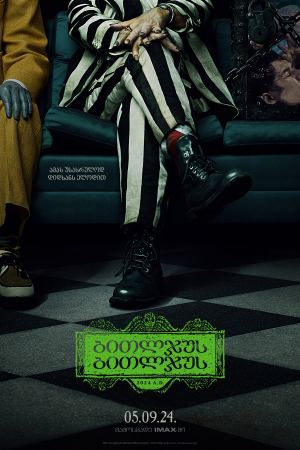 ბითლჯუს ბითლჯუს / Beetlejuice Beetlejuice