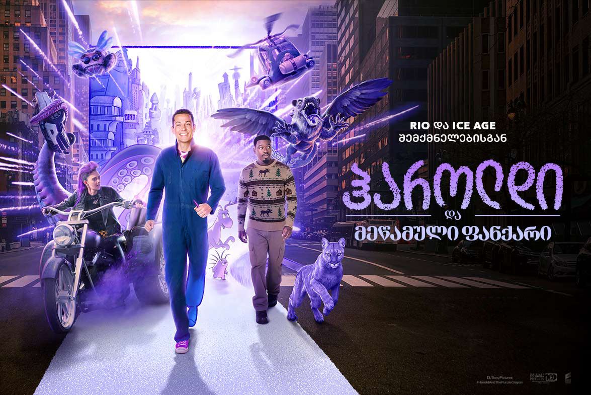 ჰაროლდი და მეწამული ფანქარი / Harold and the
