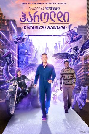 ჰაროლდი და მეწამული ფანქარი / Harold and the