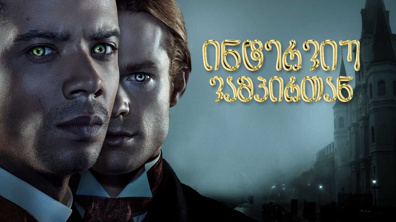 ინტერვიუ ვამპირთან / Interview with the Vampire