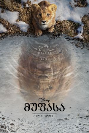 მუფასა: მეფე ლომი / Mufasa: The Lion King