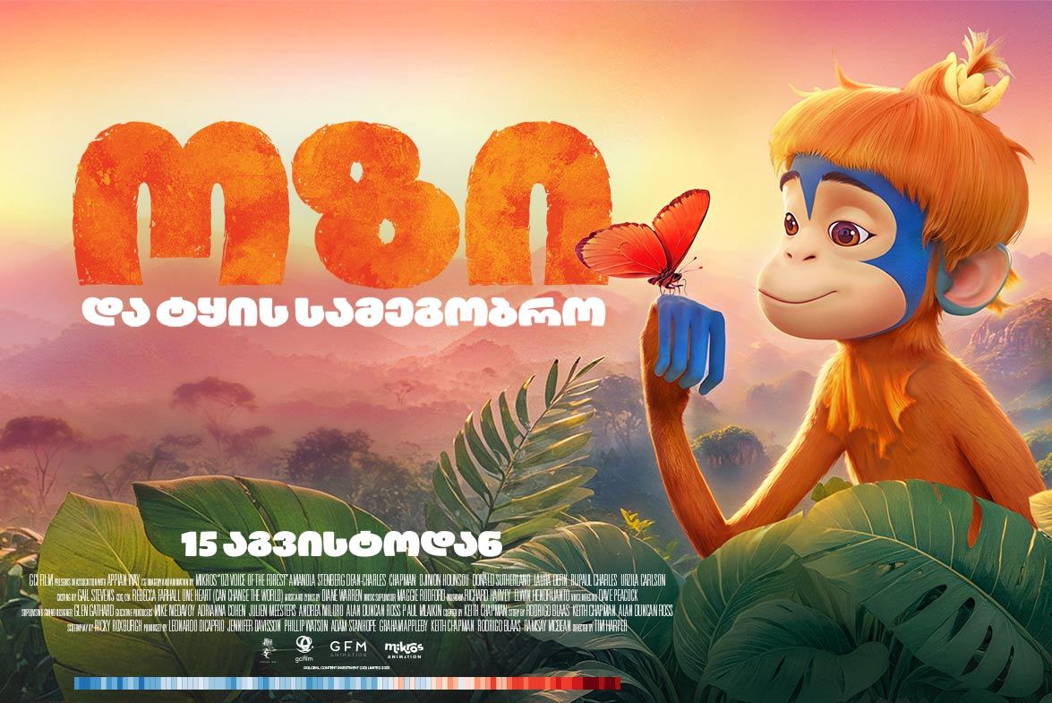 ოზი და ტყის სამეგობრო / Ozi: Voice of the Forest
