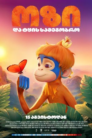 ოზი და ტყის სამეგობრო / Ozi: Voice of the Forest