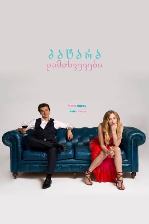 პატარა დამთხვევები / Pequeñas coincidencias