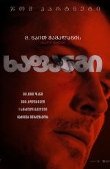 ხაფანგი / Trap