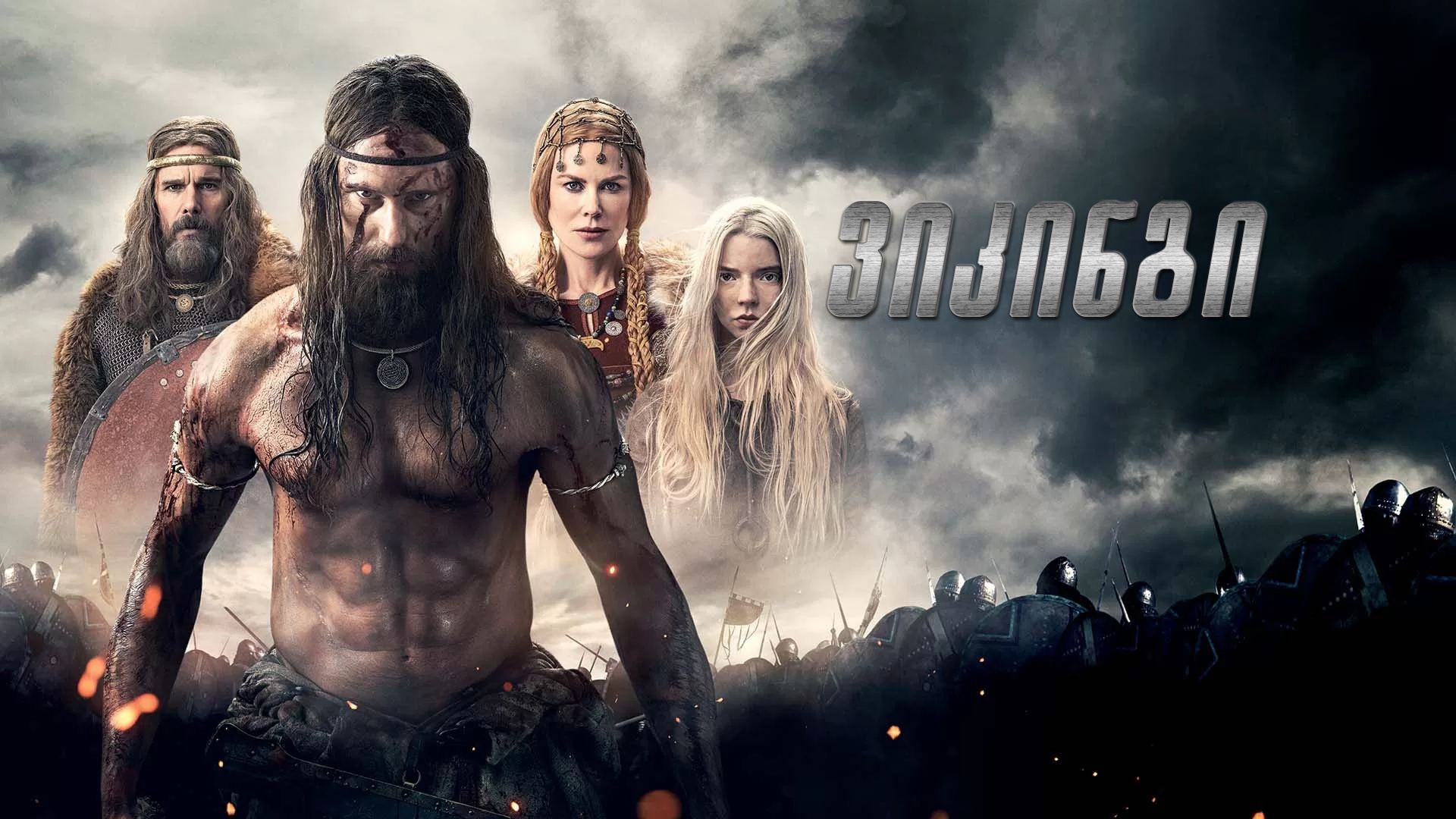 ვიკინგი / The Northman (ჩრდილოელი)
