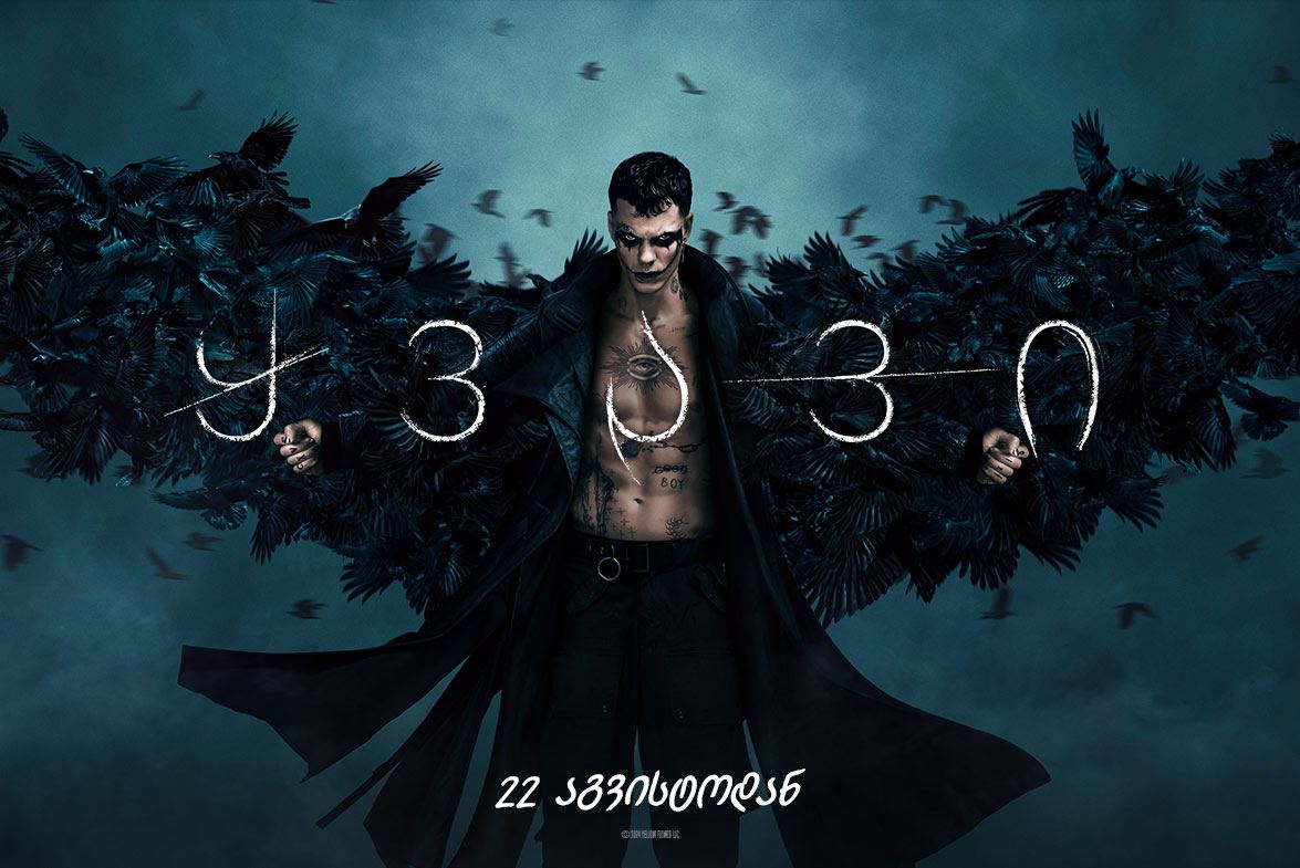 ყვავი / The Crow