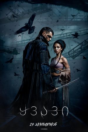 ყვავი / The Crow
