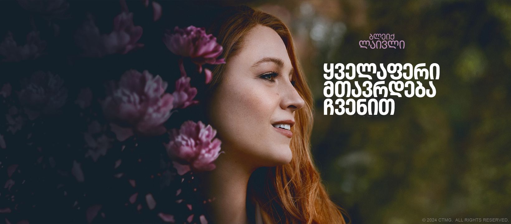ყველაფერი მთავრდება ჩვენით / It Ends with Us