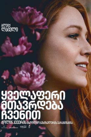 ყველაფერი მთავრდება ჩვენით / It Ends with Us