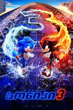ზღარბი სონიკი 3 / Sonic the Hedgehog 3