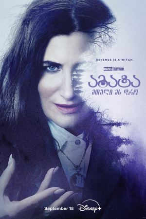 აგატა: მთელი ეს დრო / Agatha All Along