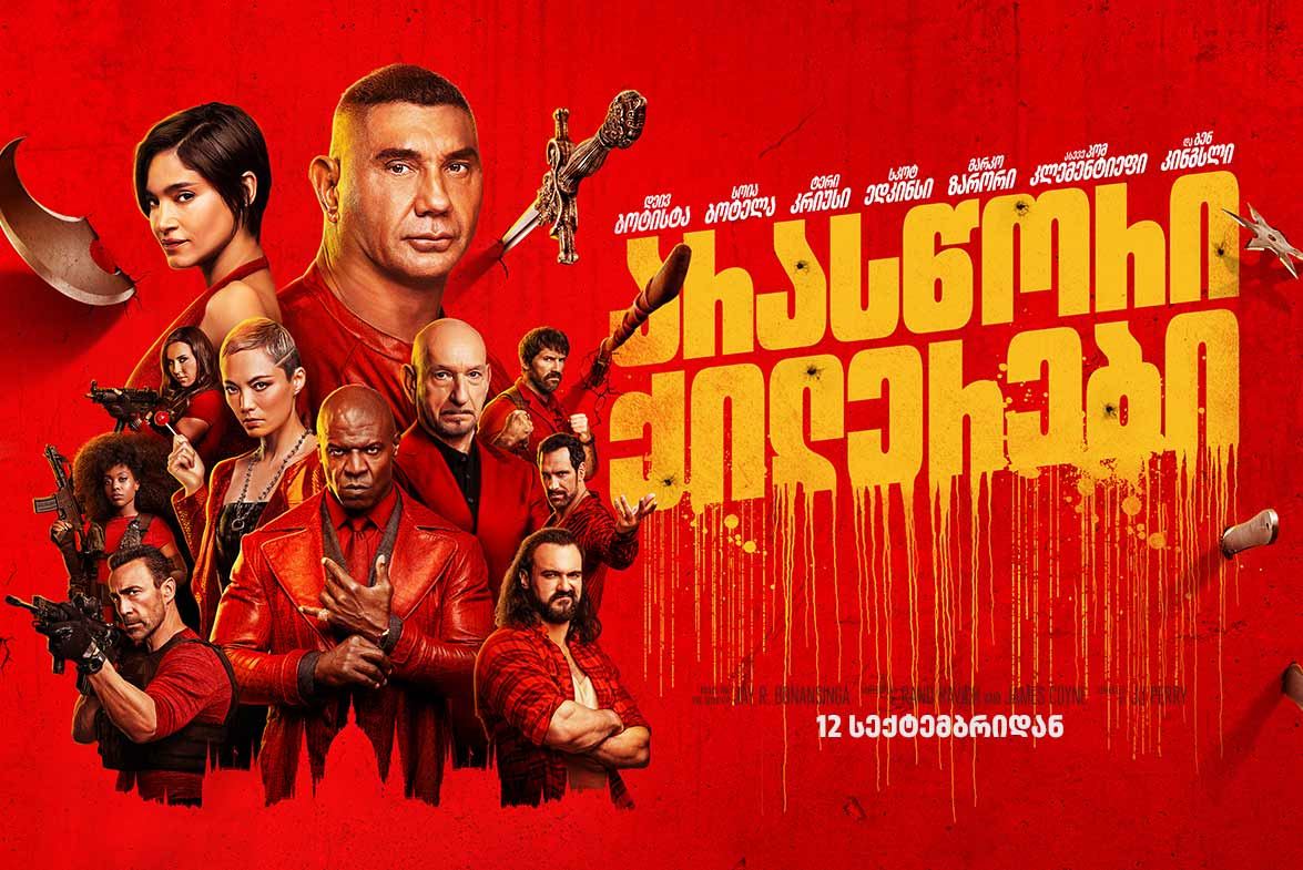 არასწორი ქილერები / The Killer’s Game