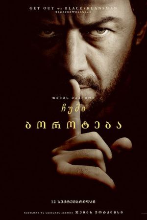 ჩუმი ბოროტება / Speak No Evil