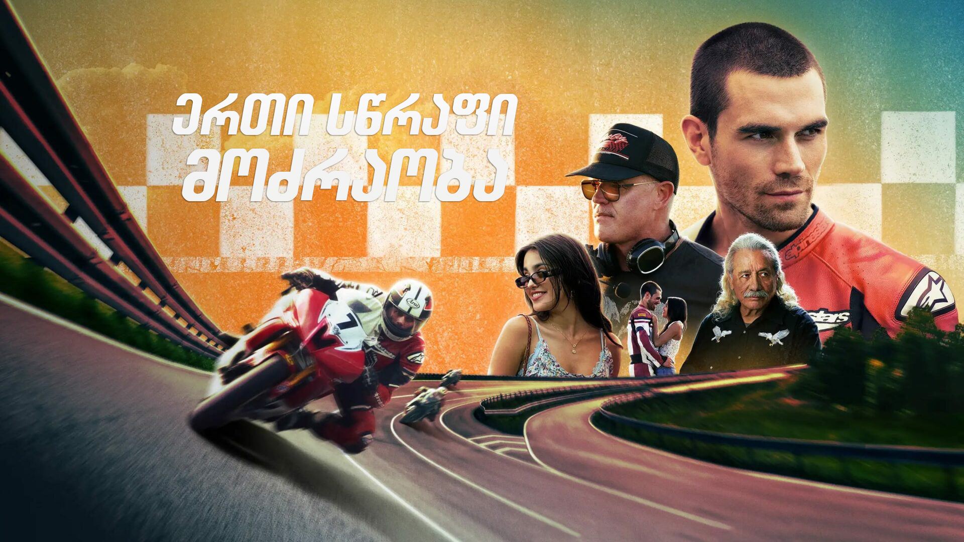 ერთი სწრაფი მოძრაობა / One Fast Move