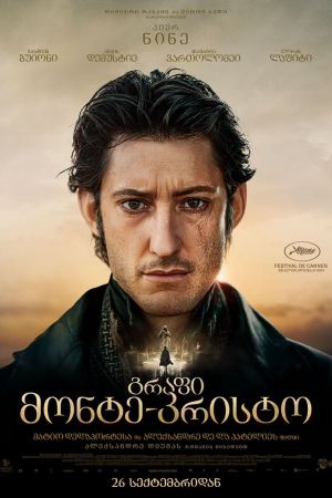 გრაფი მონტე-კრისტო / The Count of Monte-Cristo
