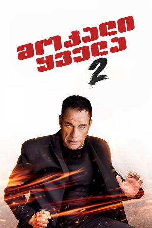 მოკალი ყველა 2 / Kill Em All 2