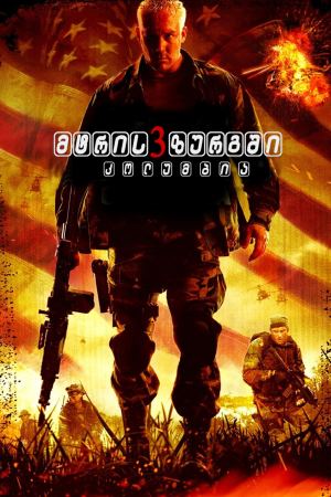 მტრის ზურგში 3: კოლუმბია / Behind Enemy Lines: