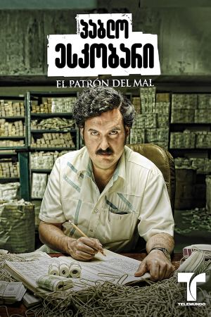 პაბლო ესკობარი / Pablo Escobar: El patrón del mal
