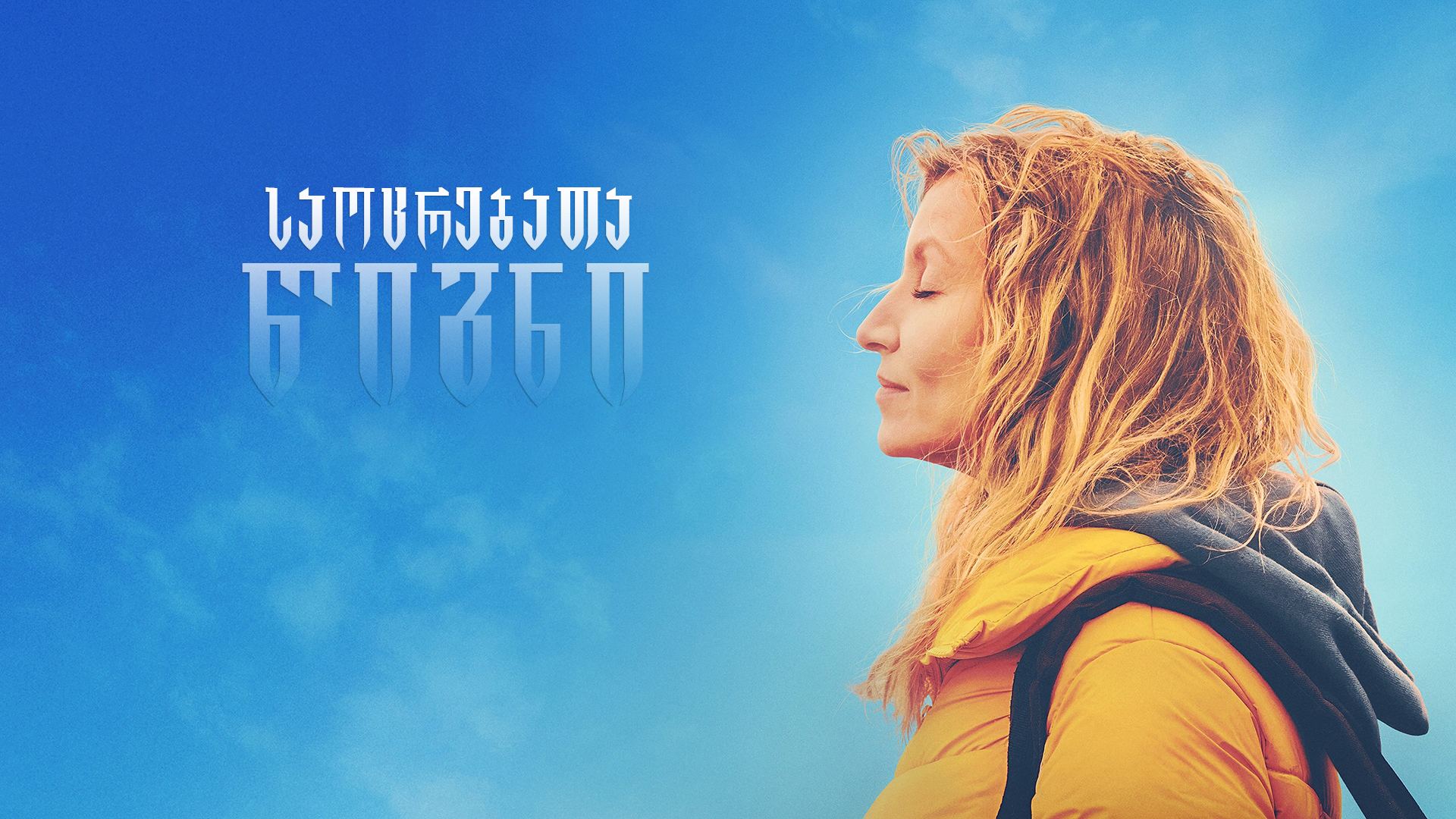 საოცრებათა წიგნი / The Book of Wonders (La