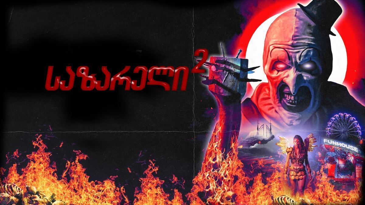 საზარელი 2 / Terrifier 2