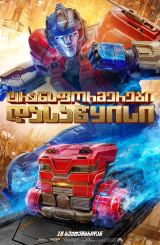 ტრანსფორმერები: დასაწყისი / Transformers One