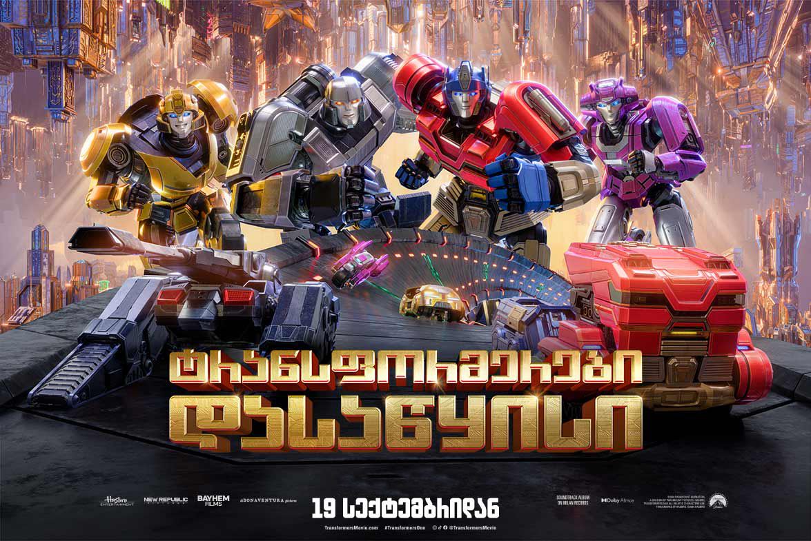 ტრანსფორმერები: დასაწყისი / Transformers One