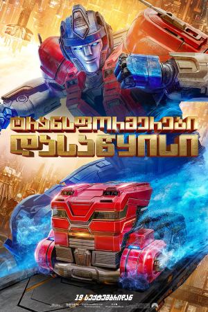 ტრანსფორმერები: დასაწყისი / Transformers One