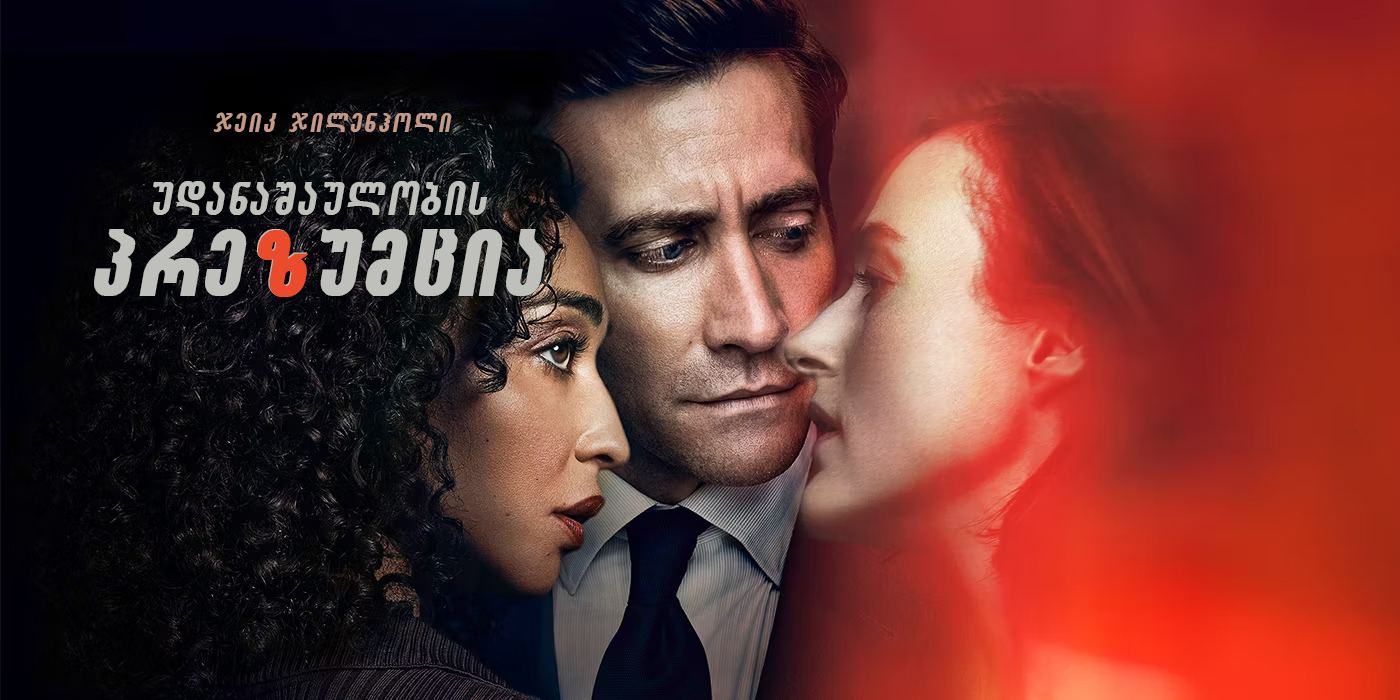 უდანაშაულობის პრეზუმცია / Presumed Innocent