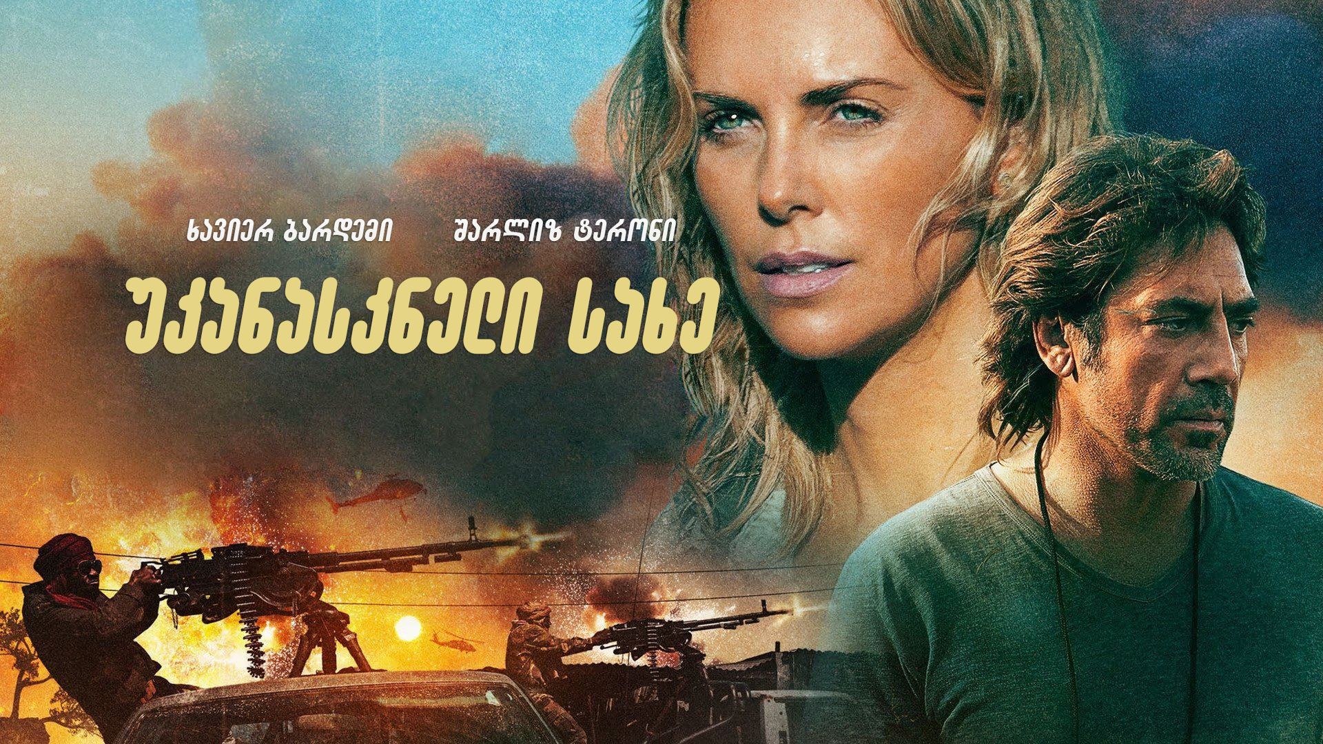 უკანასკნელი სახე / The Last Face